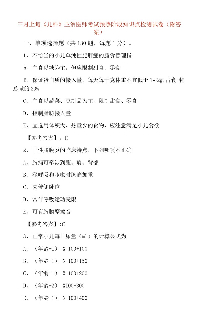 三月上旬《儿科》主治医师考试预热阶段知识点检测试卷（附答案）