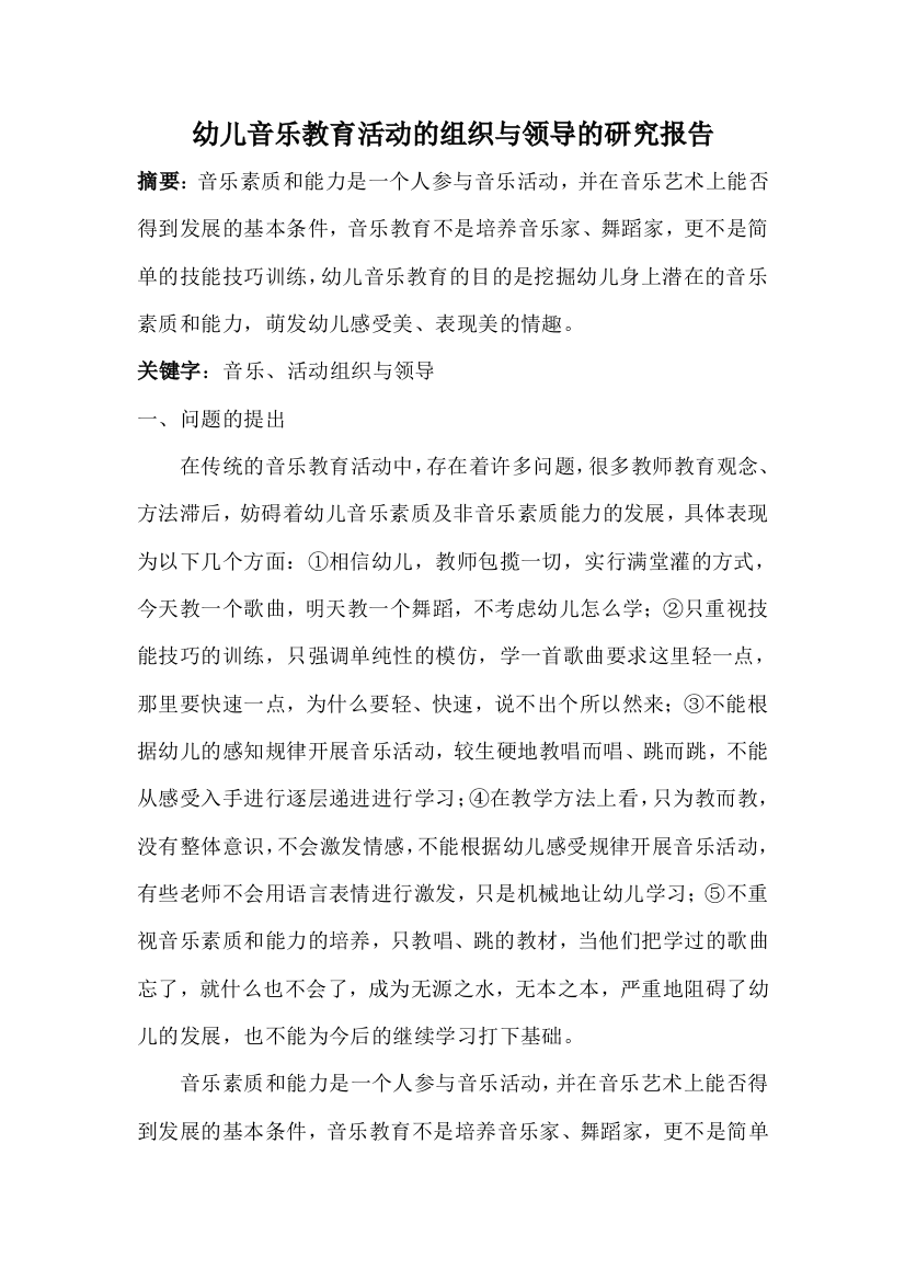 （中小学资料）幼儿音乐教育活动的组织与领导的研究报告