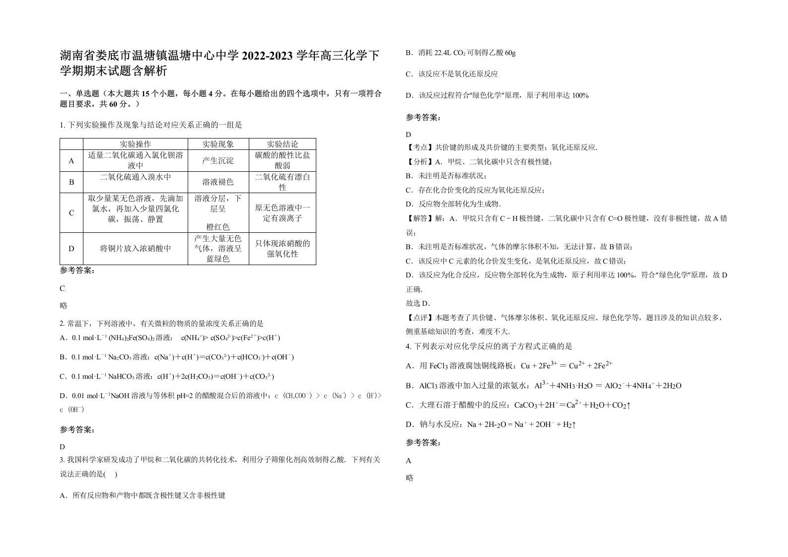 湖南省娄底市温塘镇温塘中心中学2022-2023学年高三化学下学期期末试题含解析