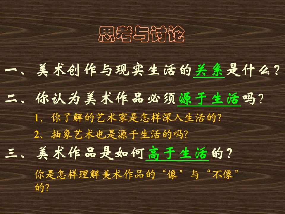 七年级美术下册艺术源于生活高于生活