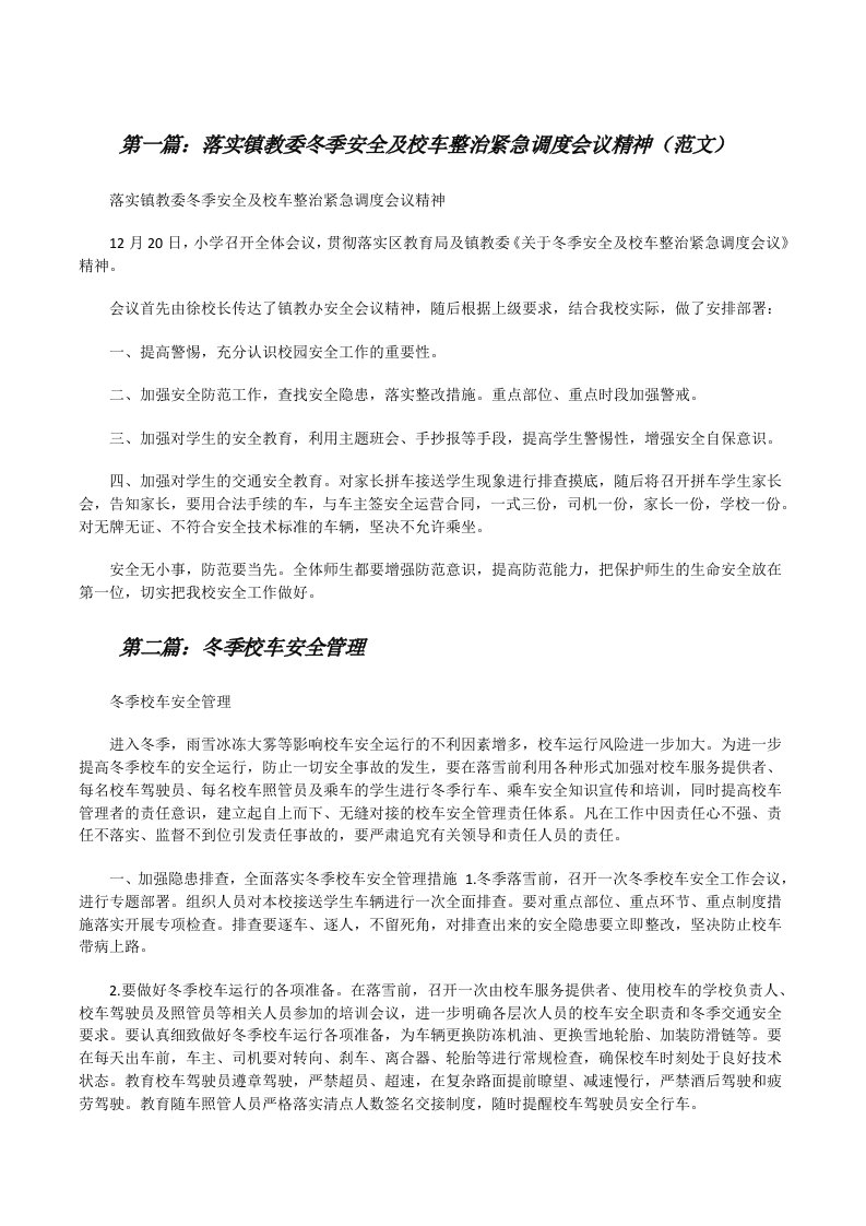 落实镇教委冬季安全及校车整治紧急调度会议精神（范文）[修改版]