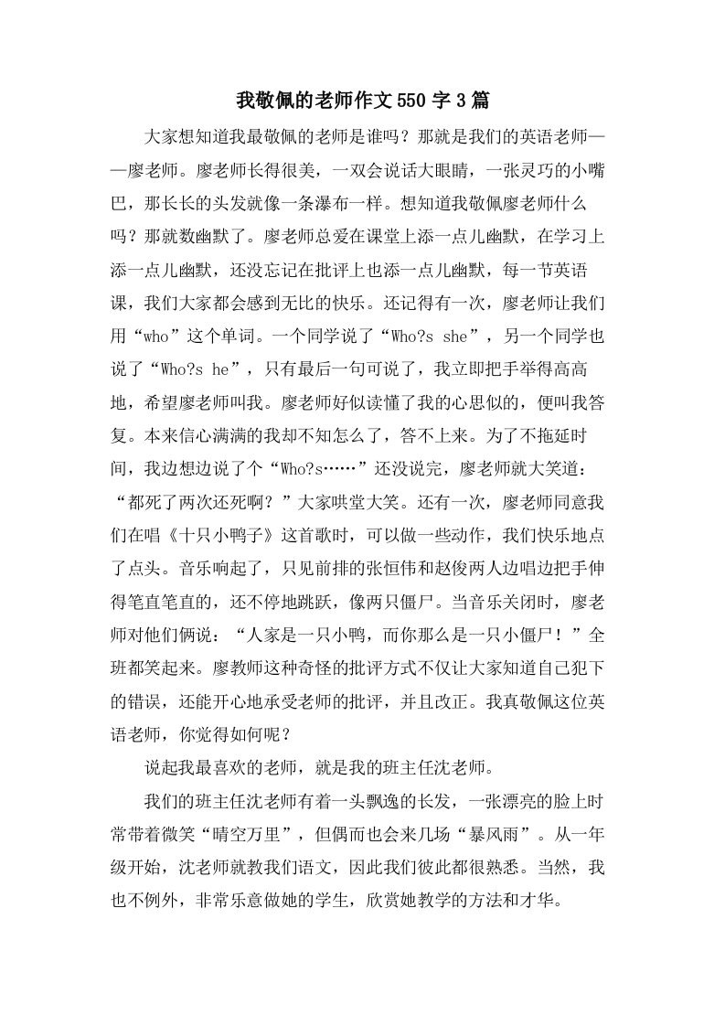 我敬佩的老师作文550字3篇