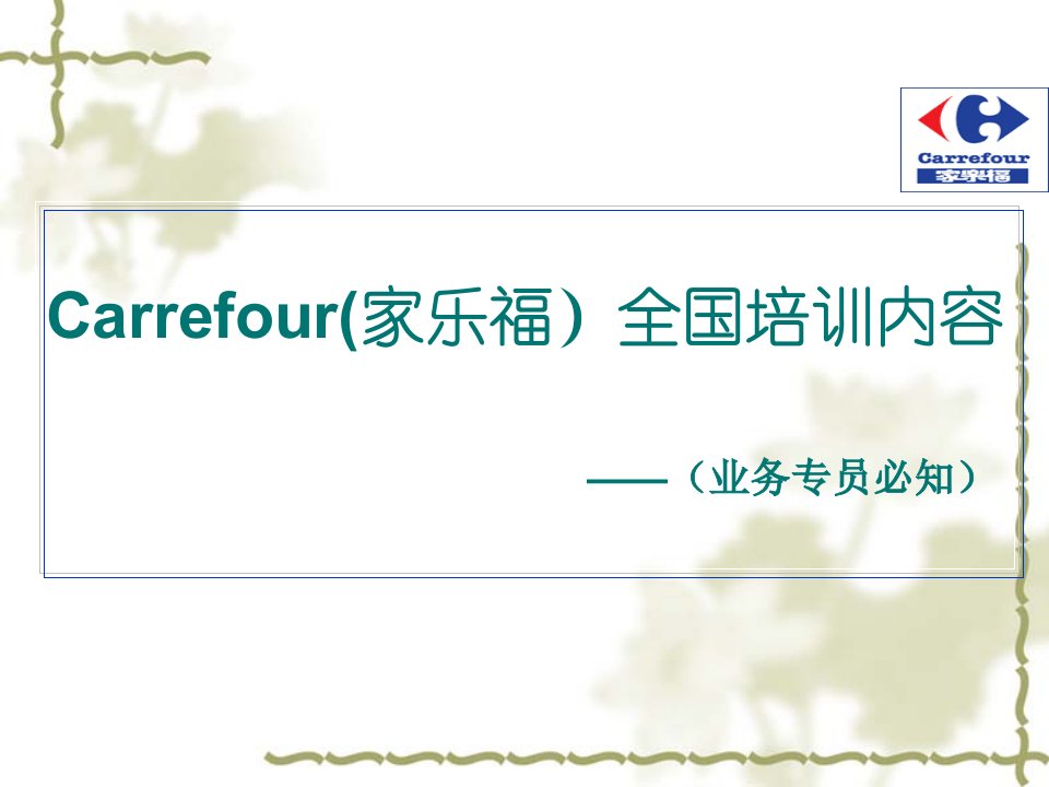 Carrefour(家乐福)全国培训内容