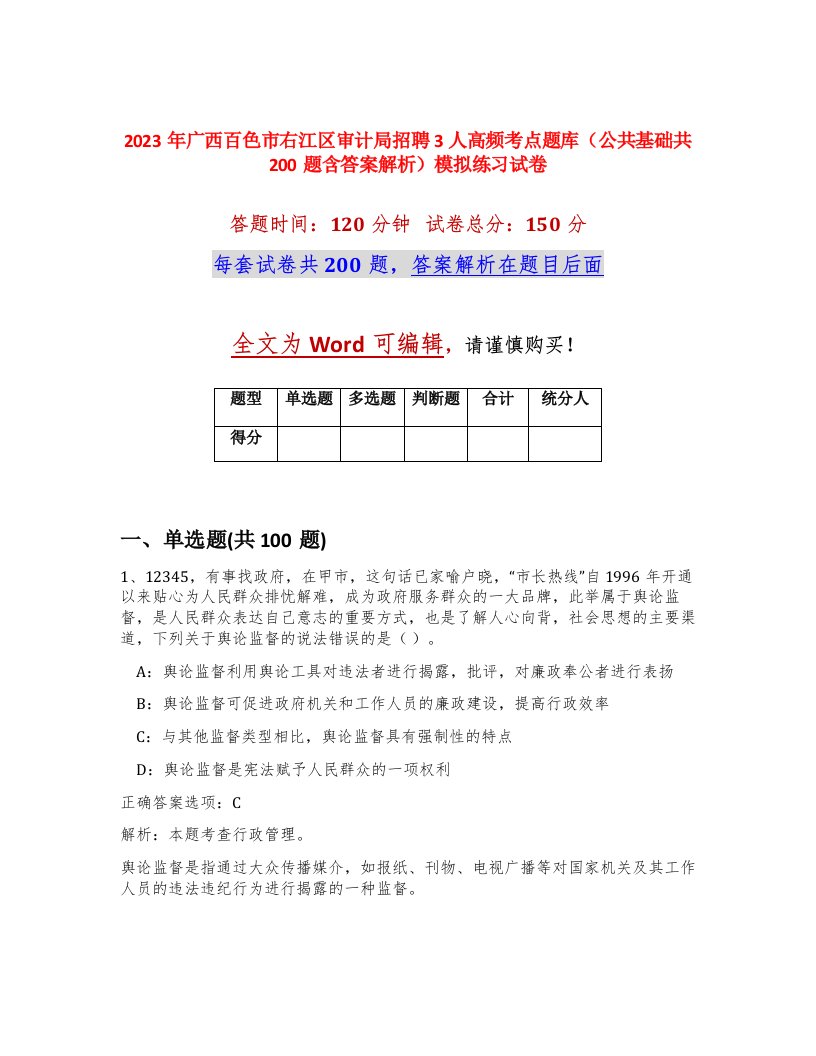 2023年广西百色市右江区审计局招聘3人高频考点题库公共基础共200题含答案解析模拟练习试卷