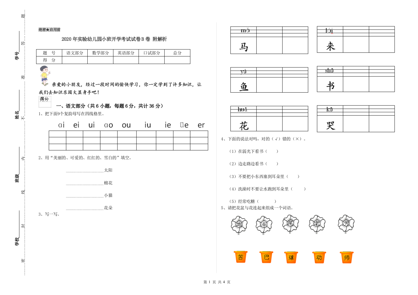 2020年实验幼儿园小班开学考试试卷B卷-附解析