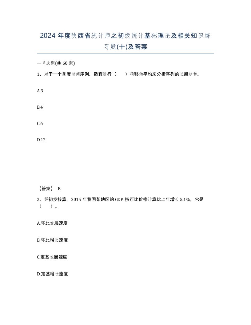 2024年度陕西省统计师之初级统计基础理论及相关知识练习题十及答案