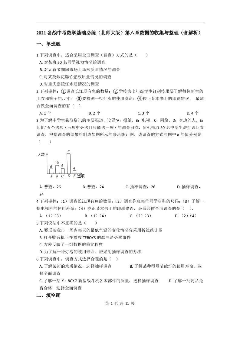 北师大版中考数学练习题第6章数据的收集与整理