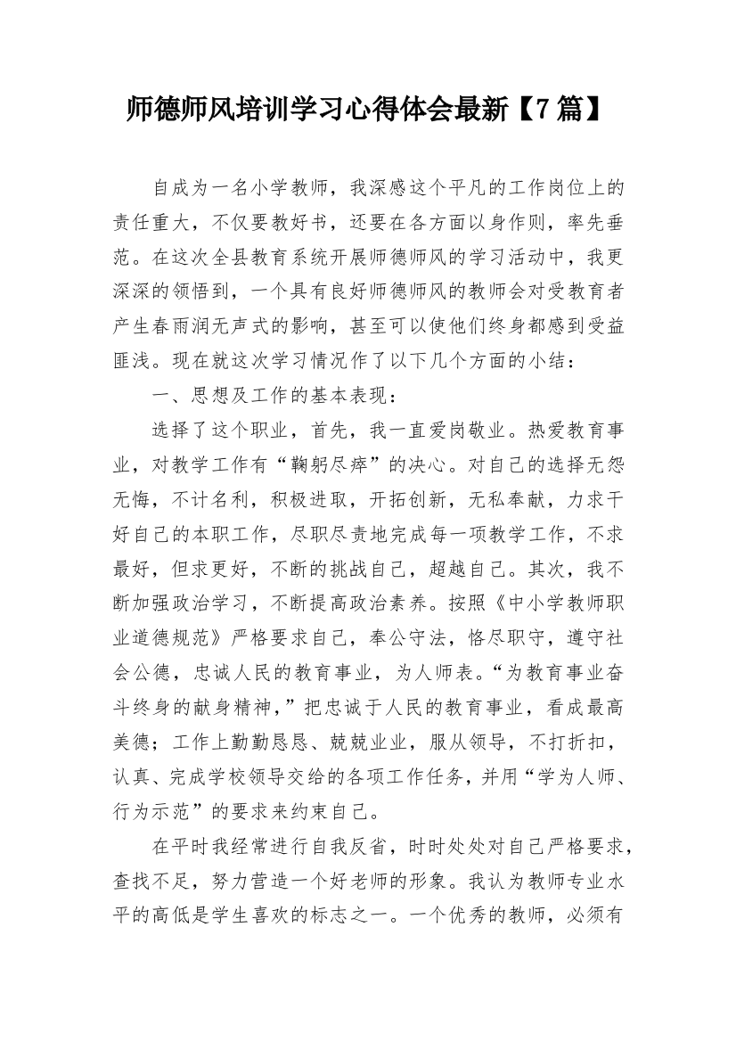 师德师风培训学习心得体会最新【7篇】