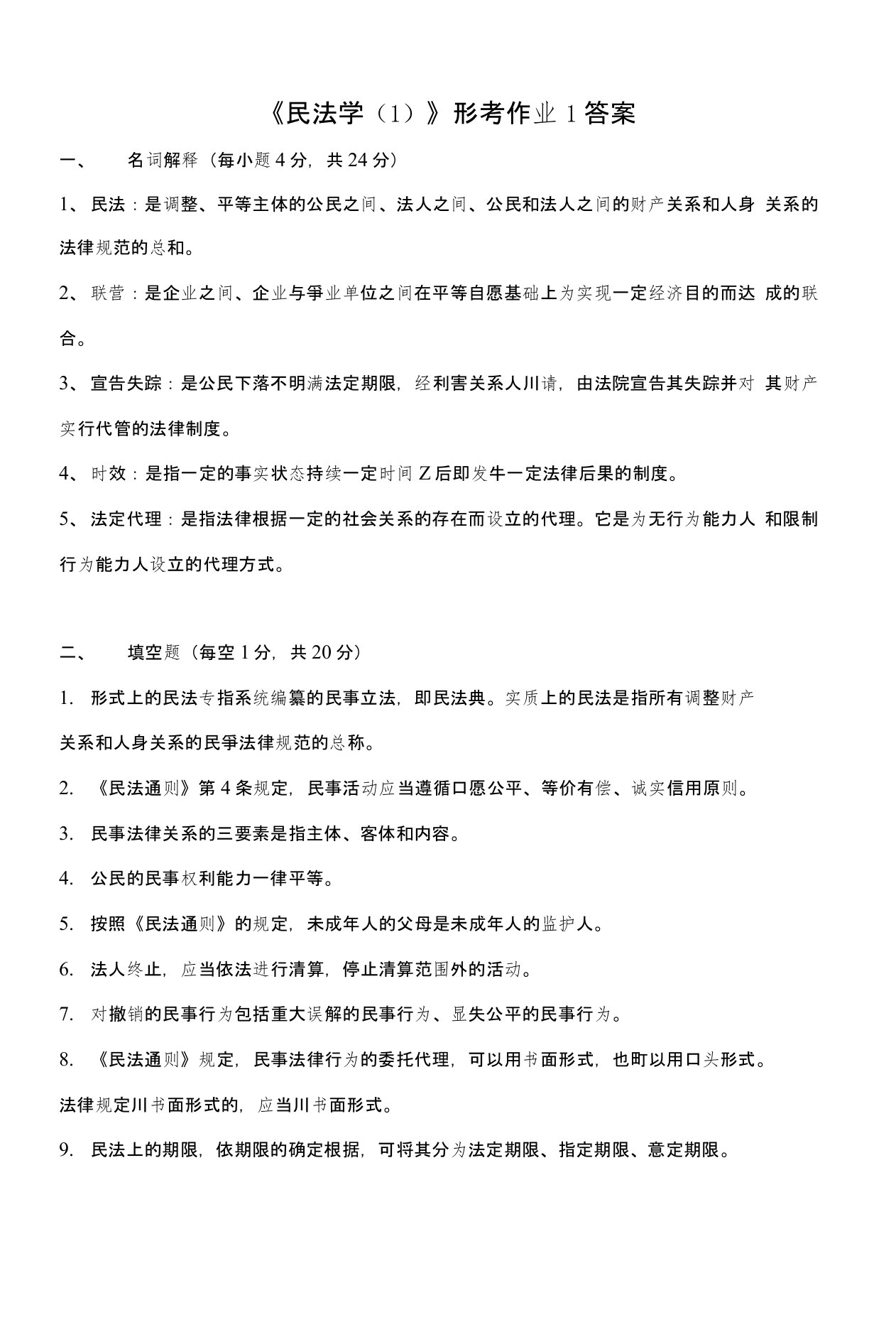 《民法学（1）》形考作业1答案