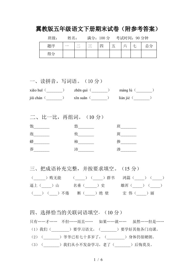 翼教版五年级语文下册期末试卷附参考答案