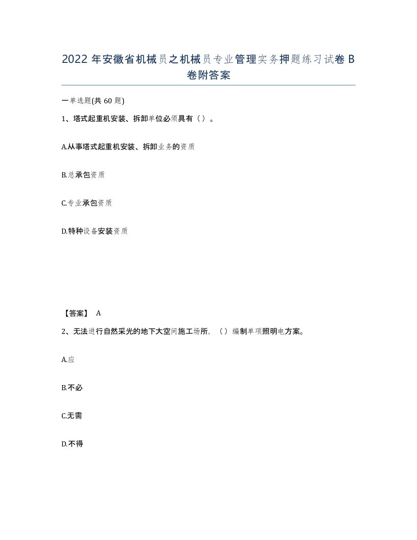 2022年安徽省机械员之机械员专业管理实务押题练习试卷B卷附答案