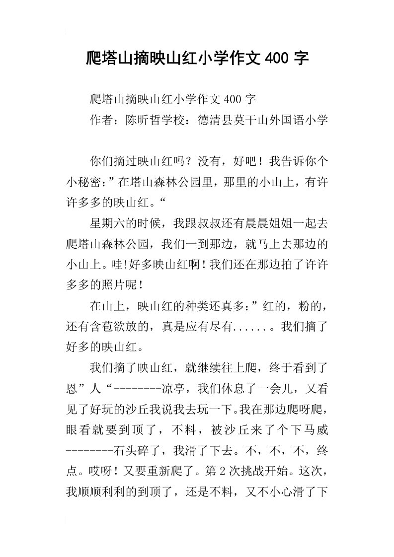 爬塔山摘映山红小学作文400字