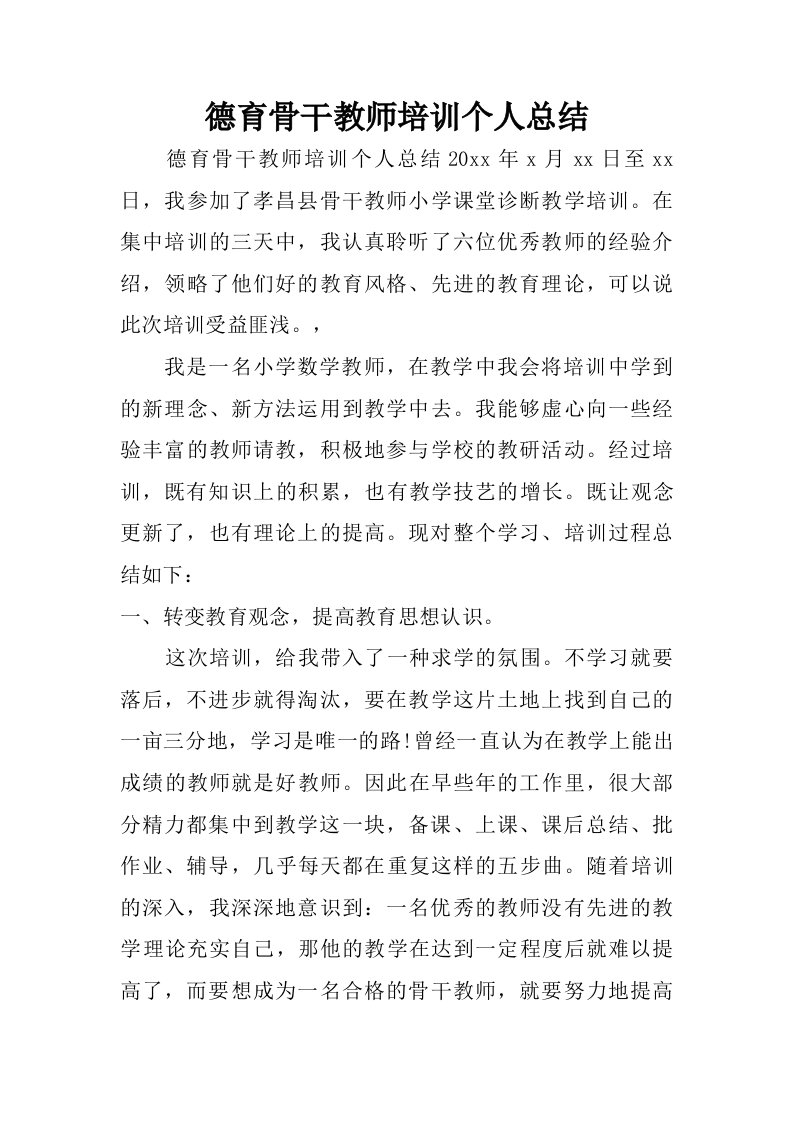 德育骨干教师培训个人总结.doc