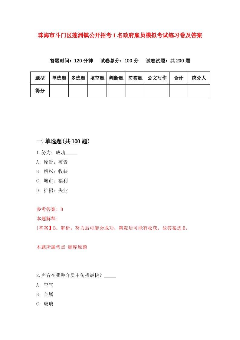 珠海市斗门区莲洲镇公开招考1名政府雇员模拟考试练习卷及答案第1次