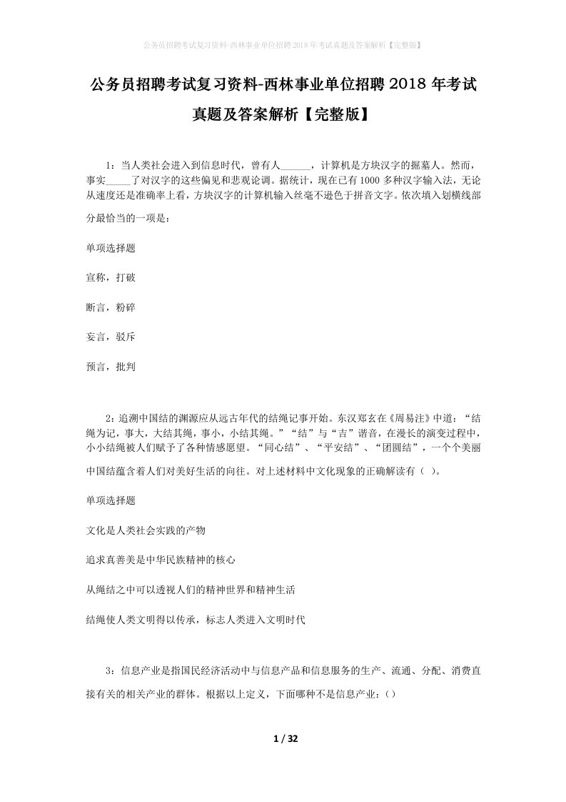 公务员招聘考试复习资料-西林事业单位招聘2018年考试真题及答案解析完整版