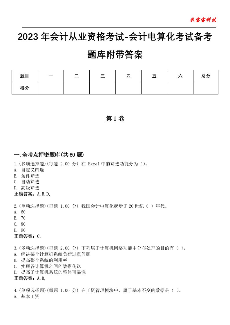 2023年会计从业资格考试-会计电算化考试备考题库2