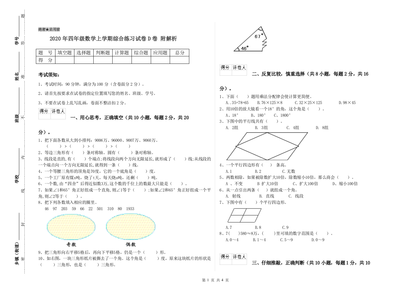 2020年四年级数学上学期综合练习试卷D卷-附解析