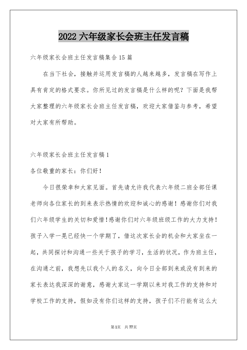 2022六年级家长会班主任发言稿_41