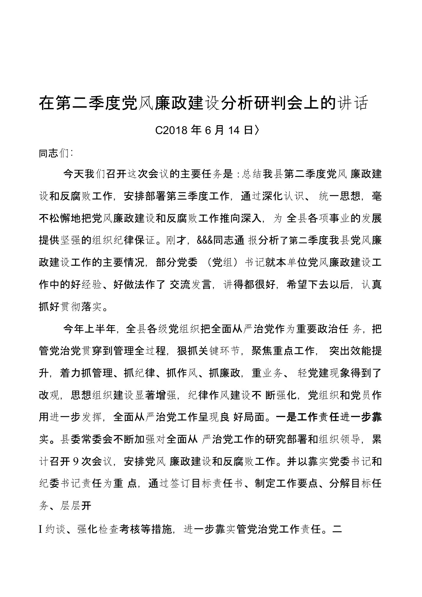 在第二季度党风廉政建设分析研判会上的讲话-副本