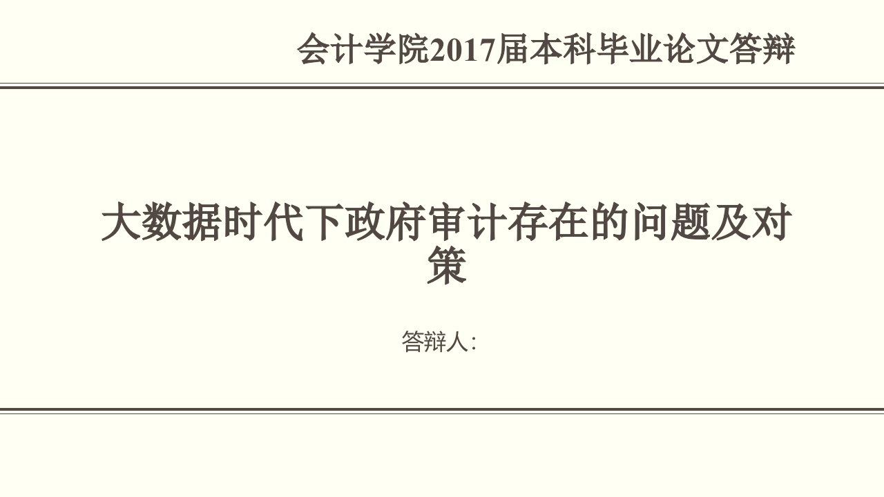 大数据时代下政府审计存在的问题及对策