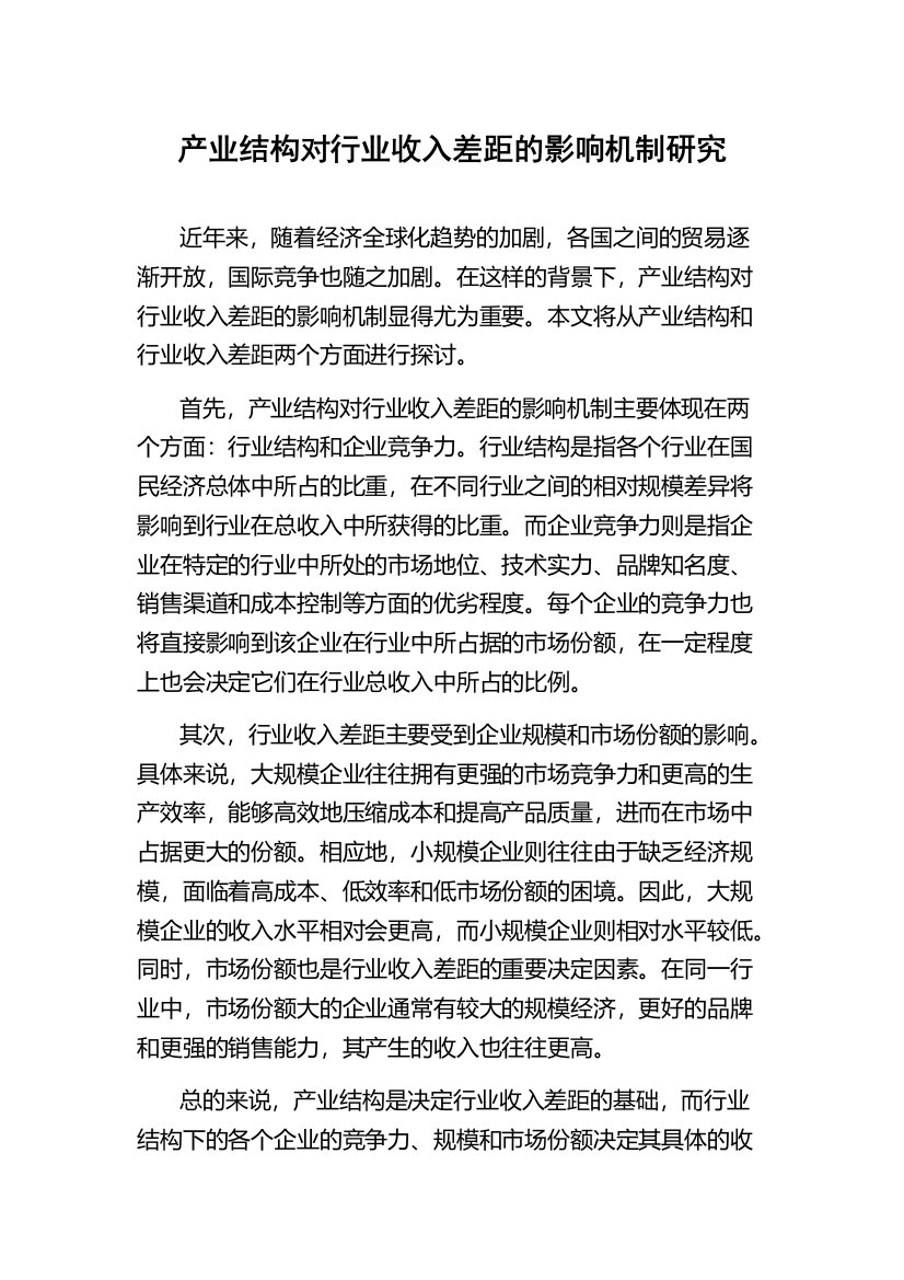 产业结构对行业收入差距的影响机制研究