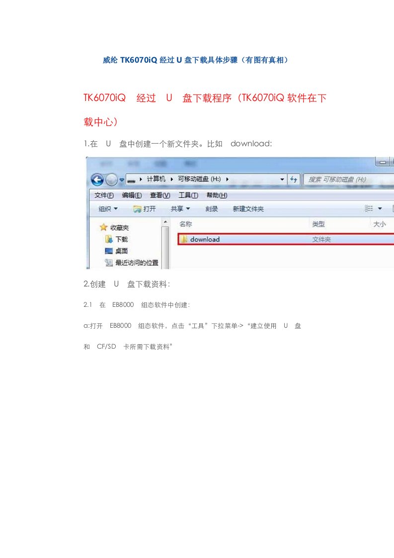 威纶TK6070iQ通过U盘下载的详细步骤样稿