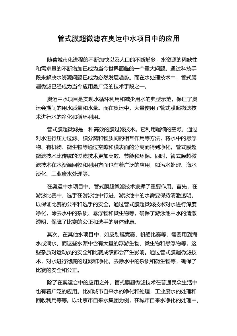 管式膜超微滤在奥运中水项目中的应用