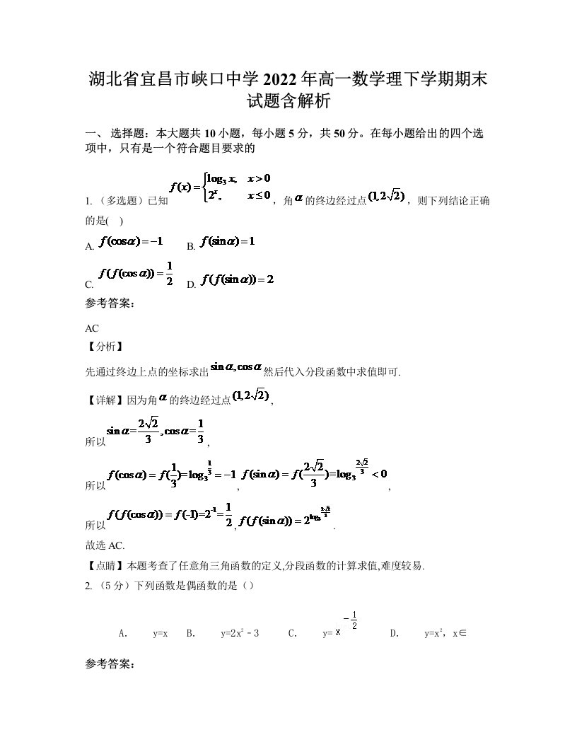 湖北省宜昌市峡口中学2022年高一数学理下学期期末试题含解析