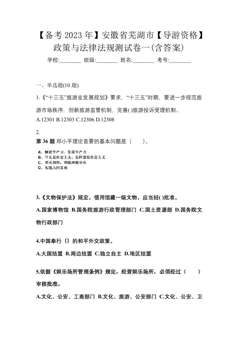 备考2023年安徽省芜湖市导游资格政策与法律法规测试卷一含答案