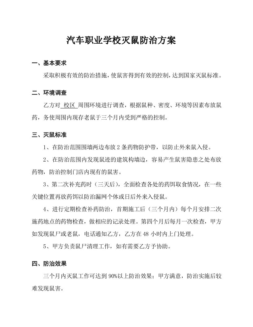 学校灭鼠防治方案