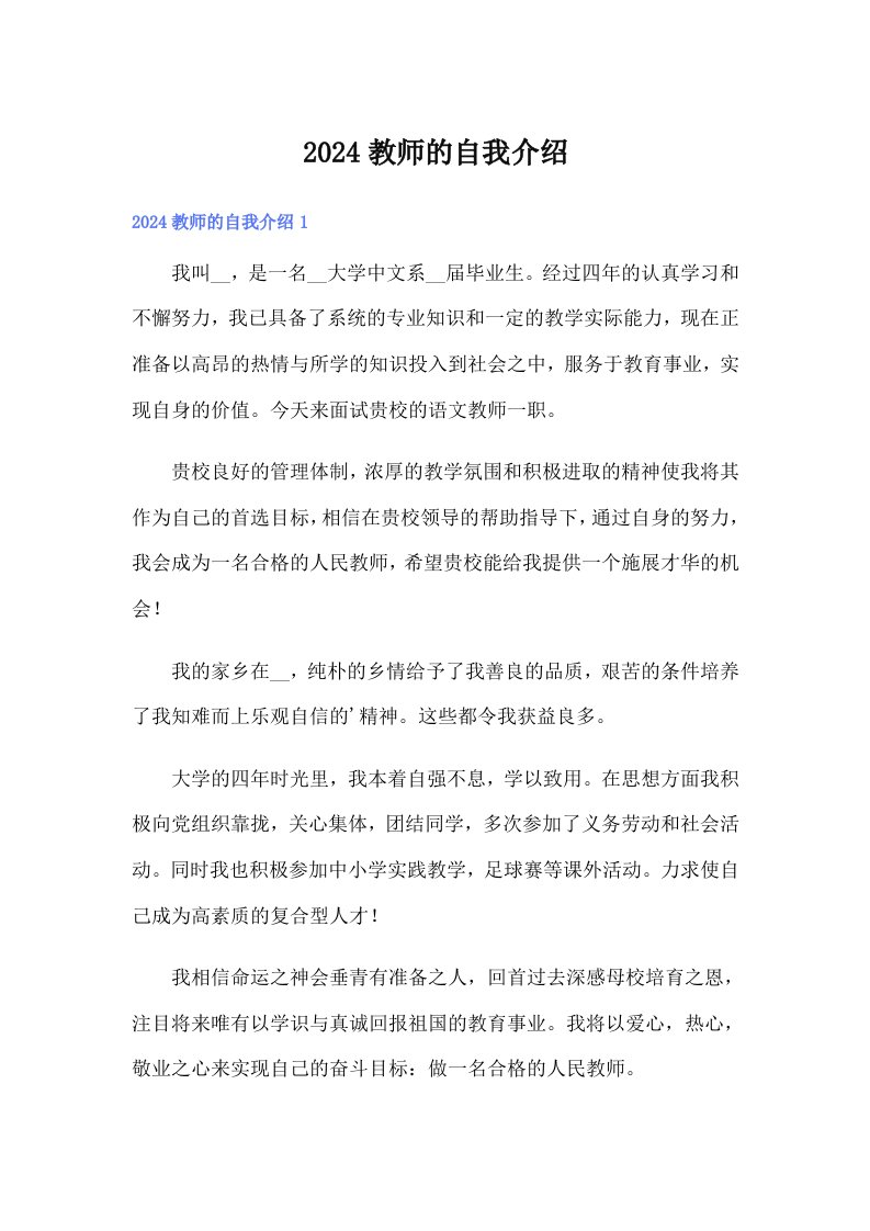 2024教师的自我介绍