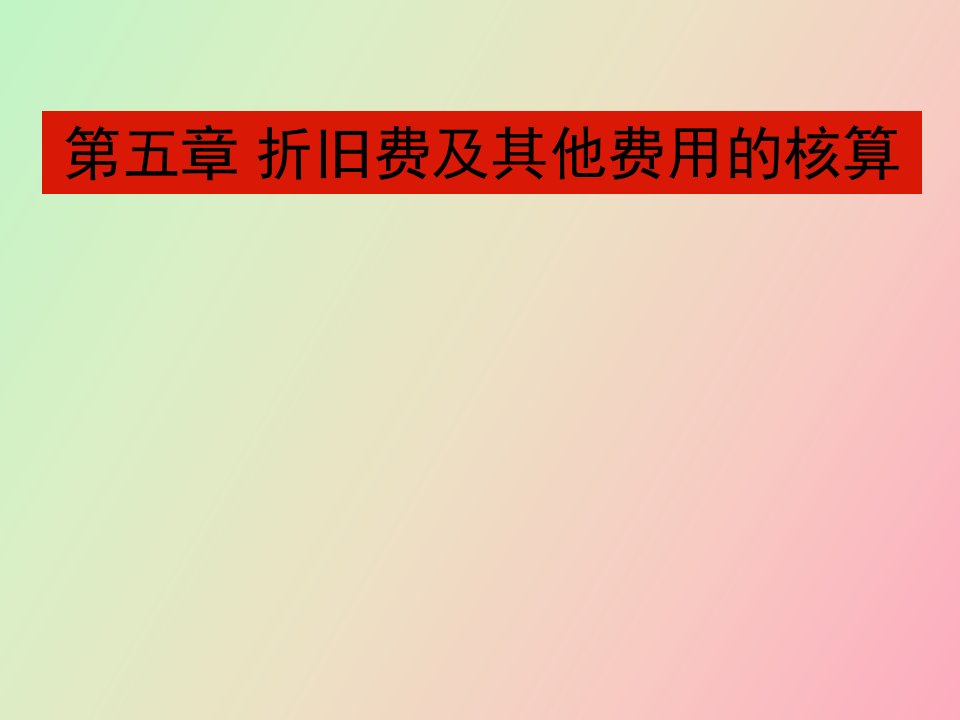 成本会计第五章折旧费及其他费用的