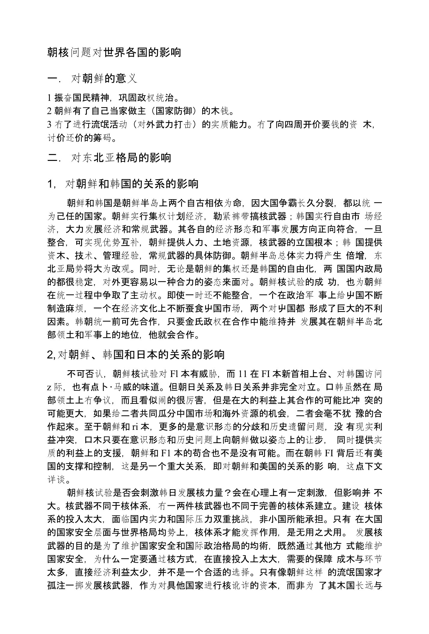 大学生形势与政策论文