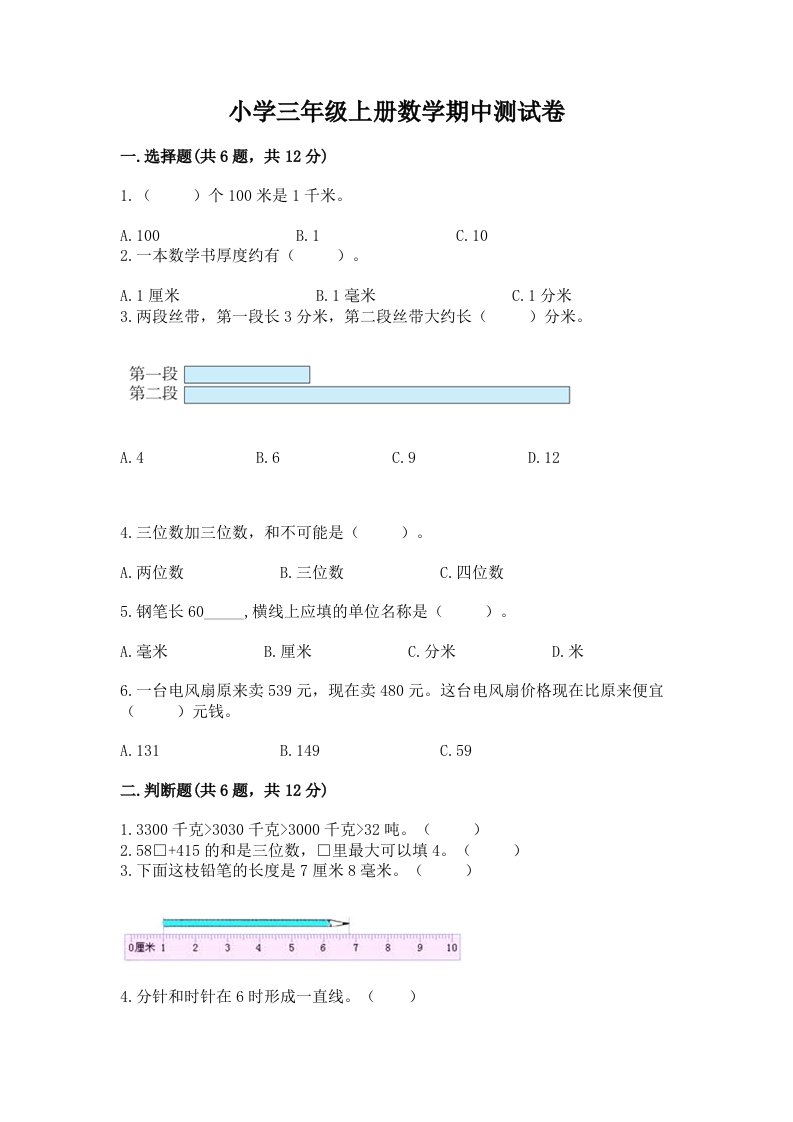 小学三年级上册数学期中测试卷附答案【突破训练】