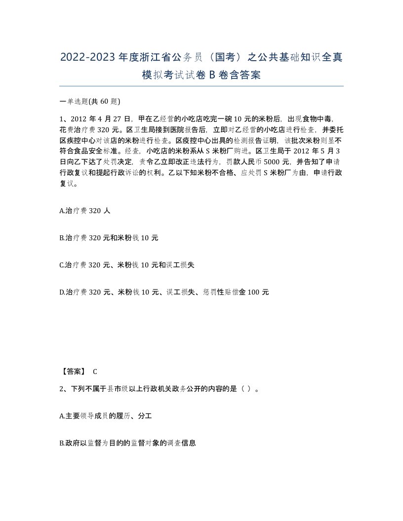 2022-2023年度浙江省公务员国考之公共基础知识全真模拟考试试卷B卷含答案