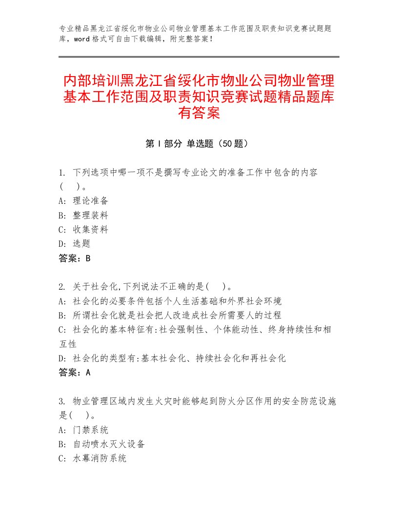 内部培训黑龙江省绥化市物业公司物业管理基本工作范围及职责知识竞赛试题精品题库有答案