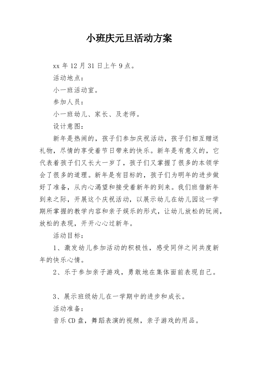 小班庆元旦活动方案_1