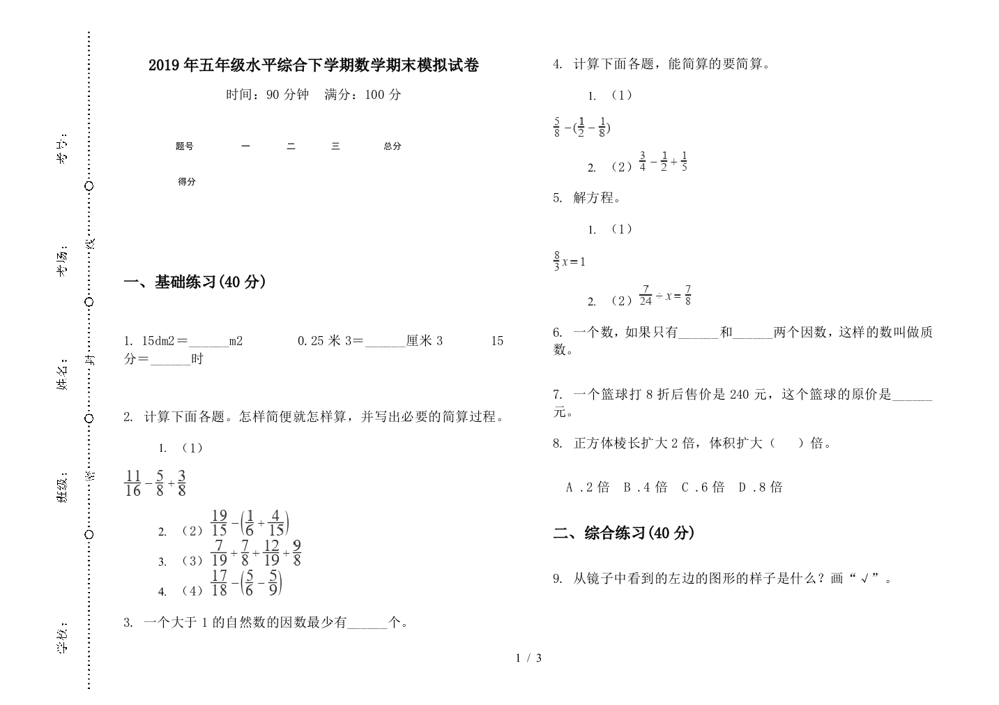 2019年五年级水平综合下学期数学期末模拟试卷