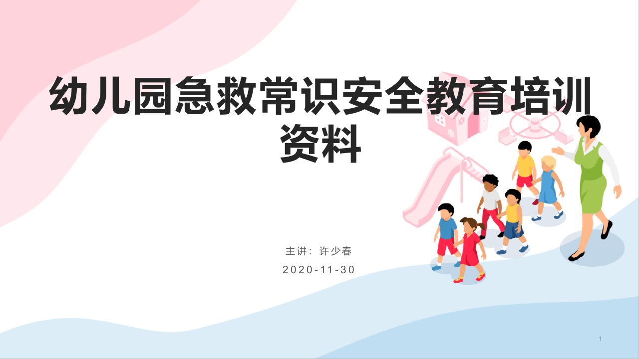 幼儿园急救常识安全教育培训资料课件