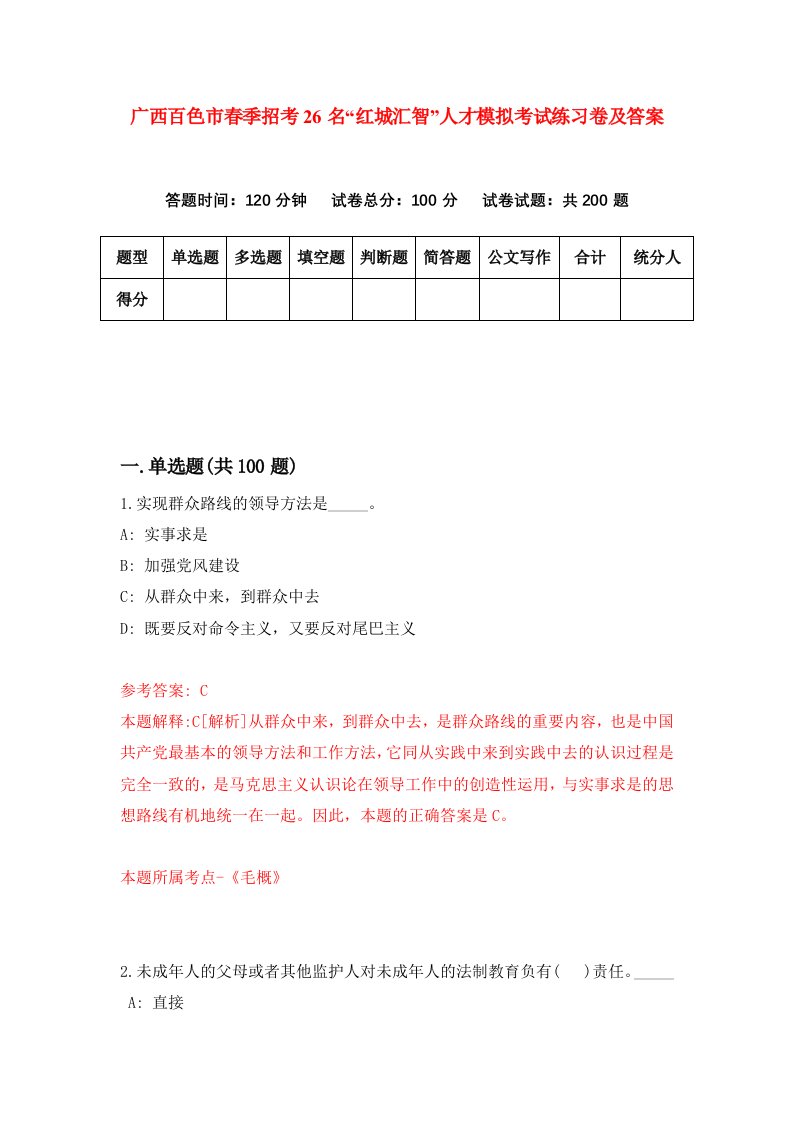 广西百色市春季招考26名红城汇智人才模拟考试练习卷及答案6