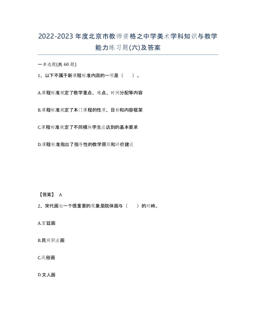 2022-2023年度北京市教师资格之中学美术学科知识与教学能力练习题六及答案