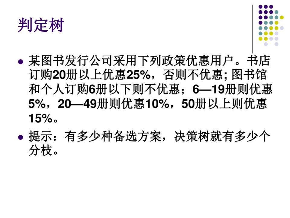 专题4判定树及判定表练习