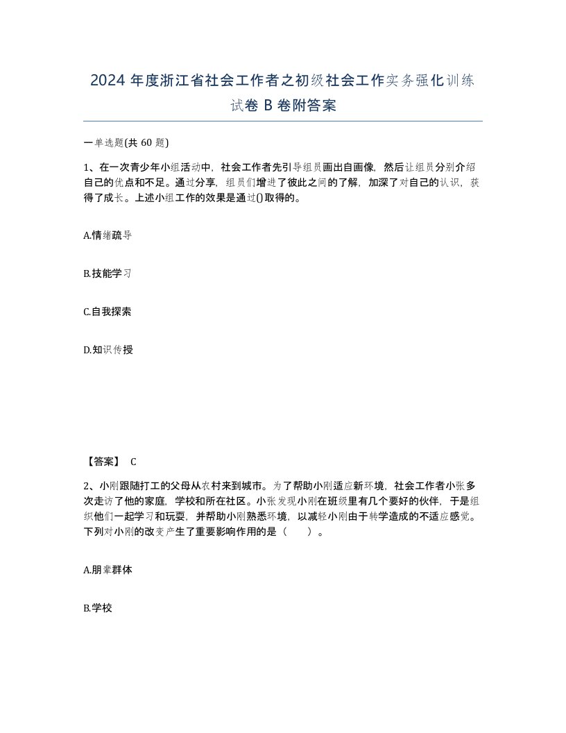 2024年度浙江省社会工作者之初级社会工作实务强化训练试卷B卷附答案