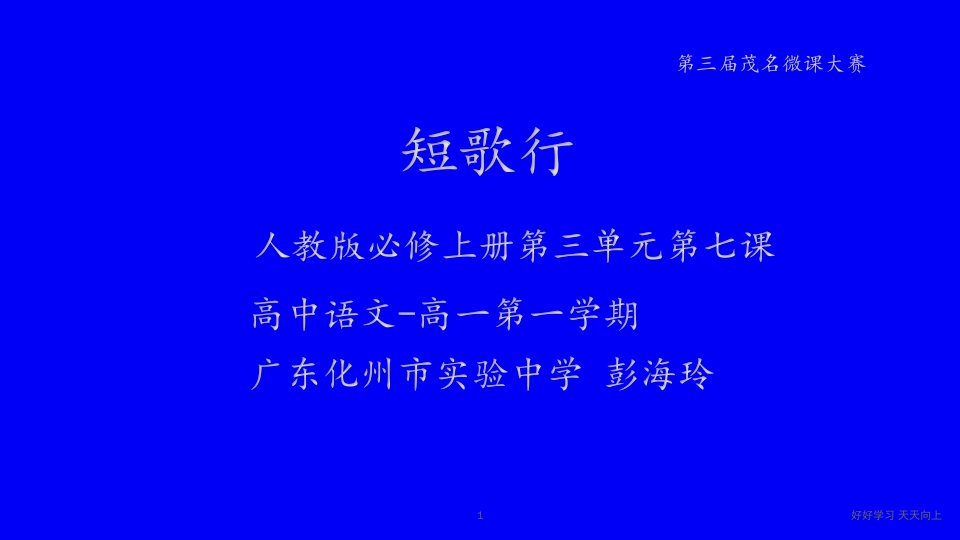 人教版部编版高一必修短歌行名师教学课件PPT