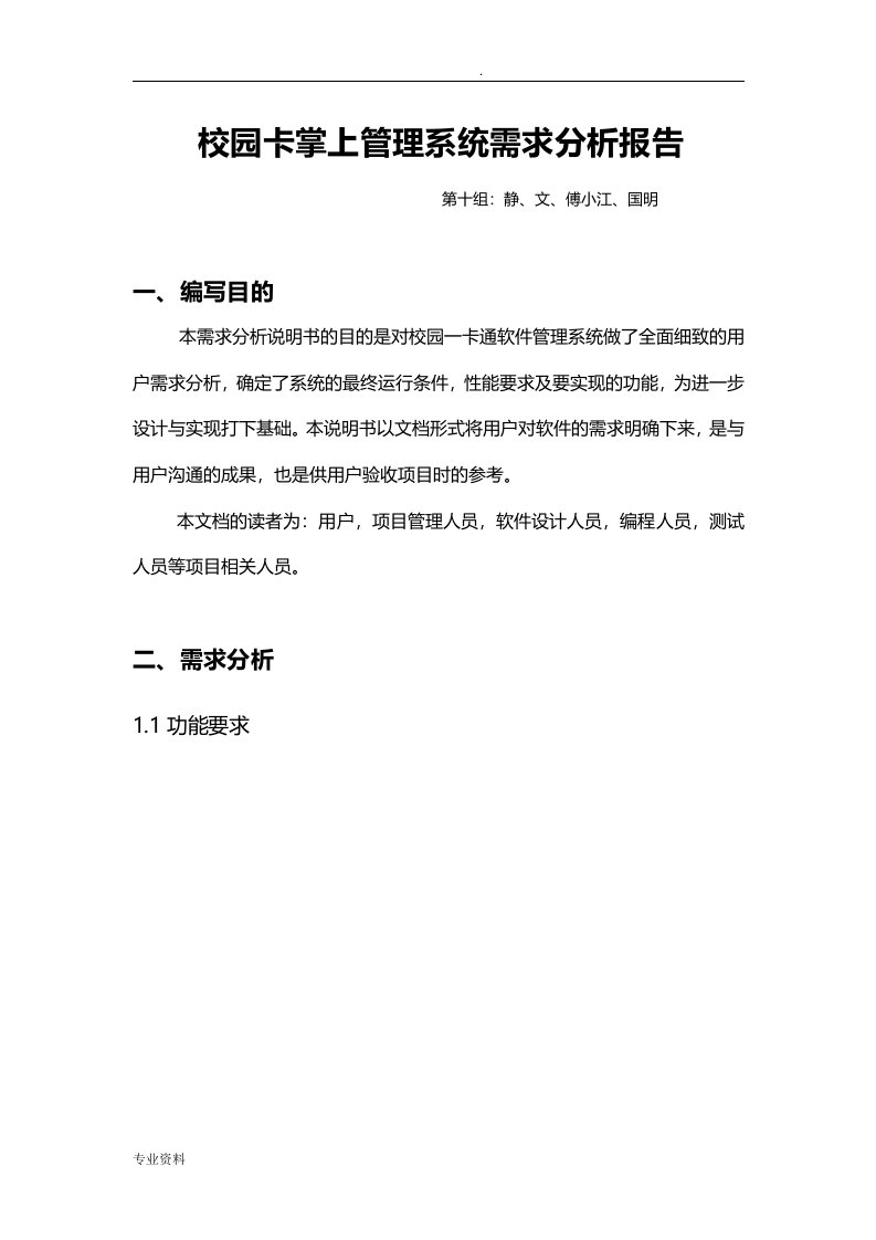 校园卡掌上管理系统需求分析报告书