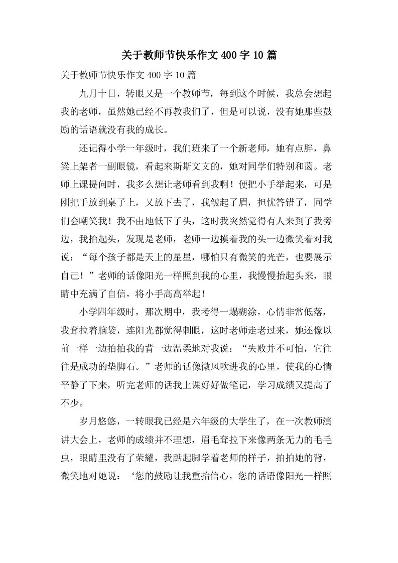 关于教师节快乐作文400字10篇