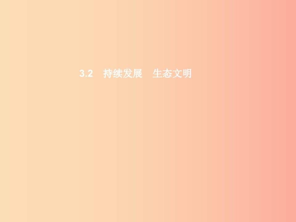 九年级政治全册第三单元科学发展国强民安3.2可持续发展生态文明第1课时习题课件粤教版