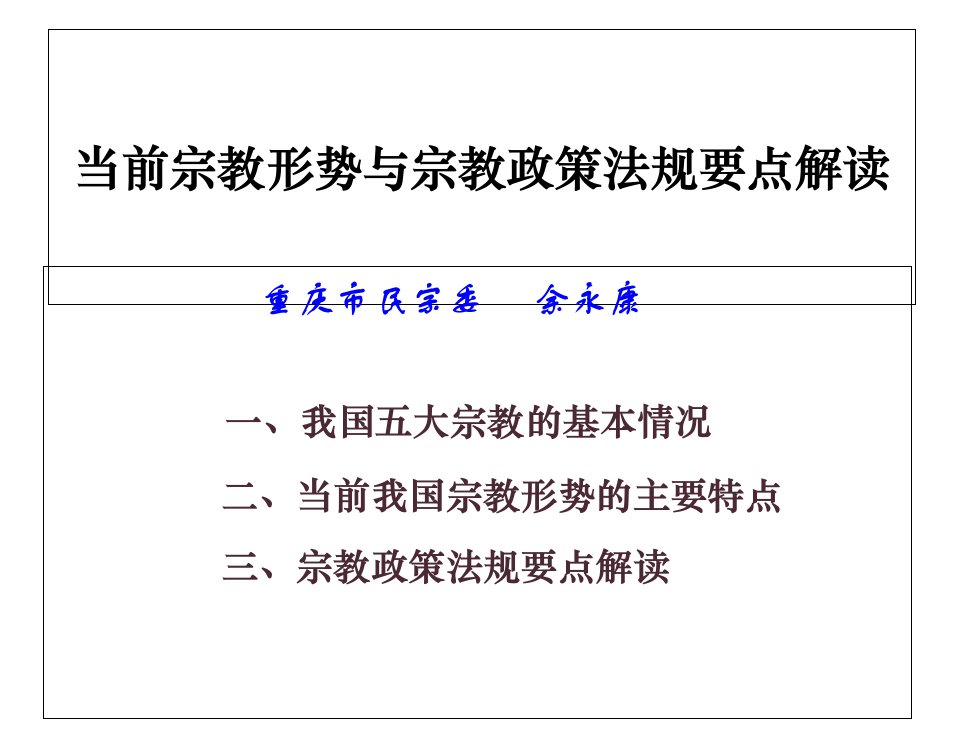 当前宗教形势与的宗教政策法规