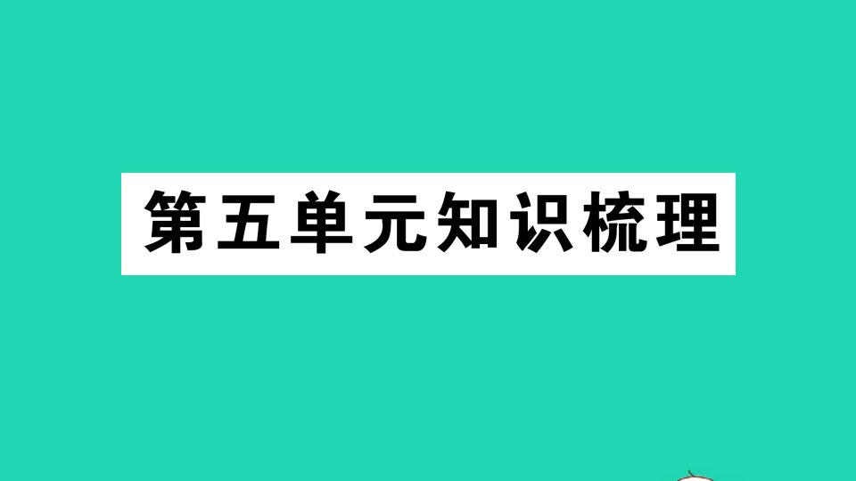 三年级英语上册Unit5Let'seat单元知识梳理课件人教PEP