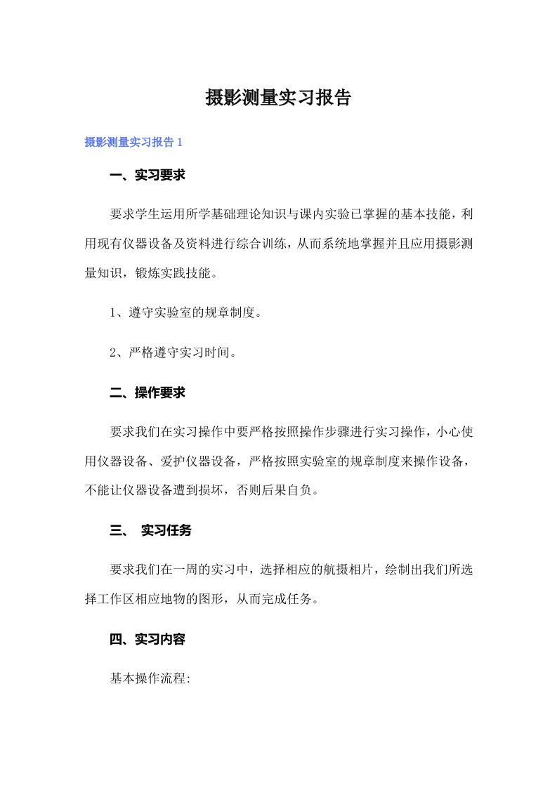 摄影测量实习报告